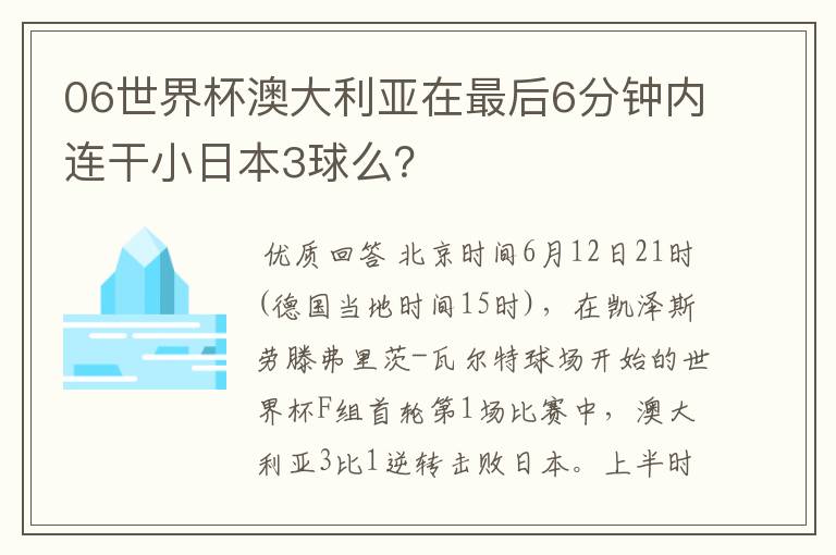 06世界杯澳大利亚在最后6分钟内连干小日本3球么？