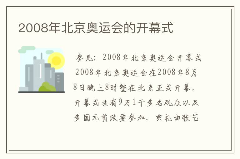 2008年北京奥运会的开幕式