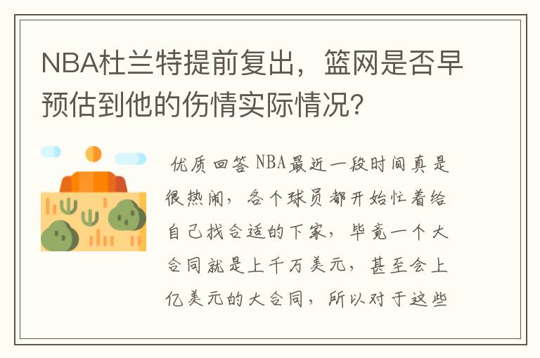 NBA杜兰特提前复出，篮网是否早预估到他的伤情实际情况？