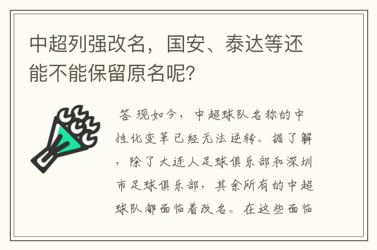 中超列强改名，国安、泰达等还能不能保留原名呢？