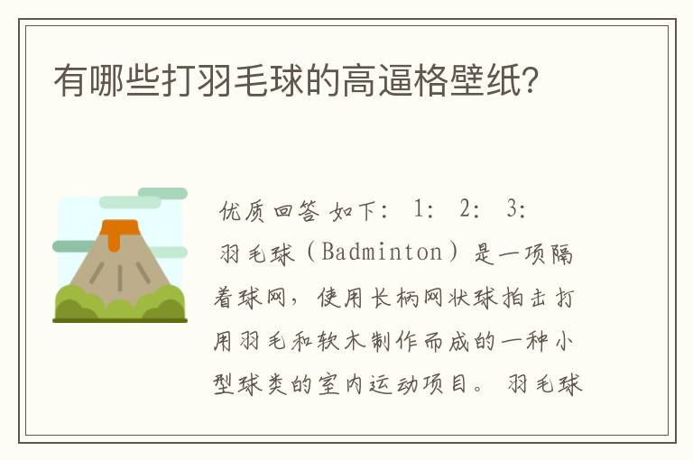 有哪些打羽毛球的高逼格壁纸？