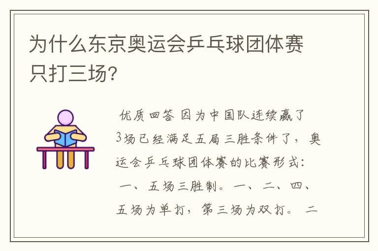 为什么东京奥运会乒乓球团体赛只打三场?