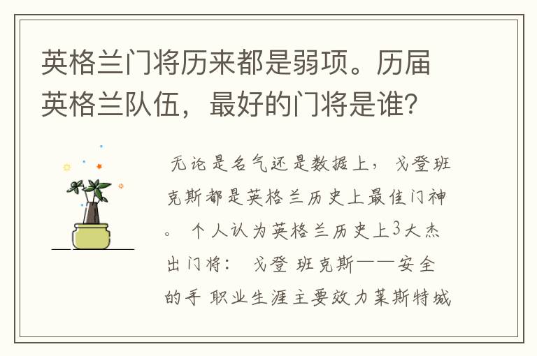 英格兰门将历来都是弱项。历届英格兰队伍，最好的门将是谁？