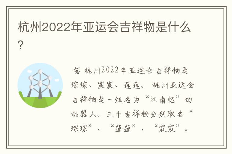 杭州2022年亚运会吉祥物是什么？