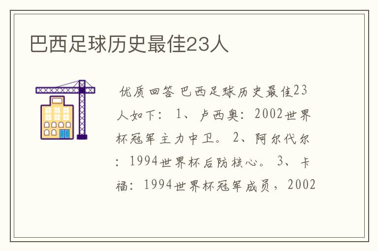 巴西足球历史最佳23人