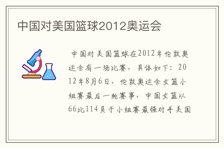 中国对美国篮球2012奥运会