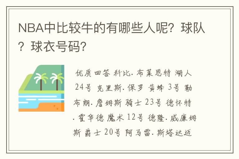 NBA中比较牛的有哪些人呢？球队？球衣号码？