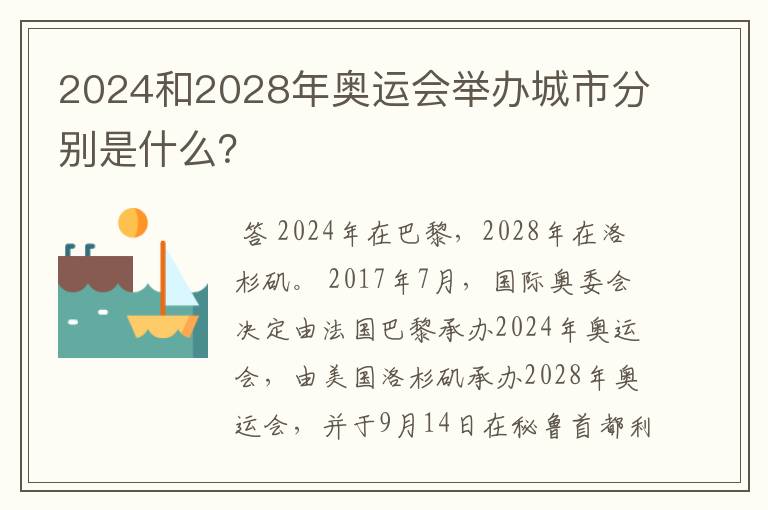 2024和2028年奥运会举办城市分别是什么？