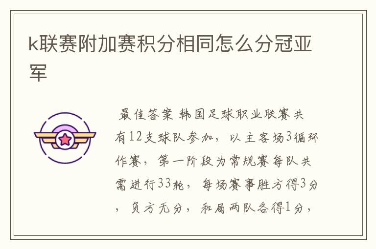 k联赛附加赛积分相同怎么分冠亚军