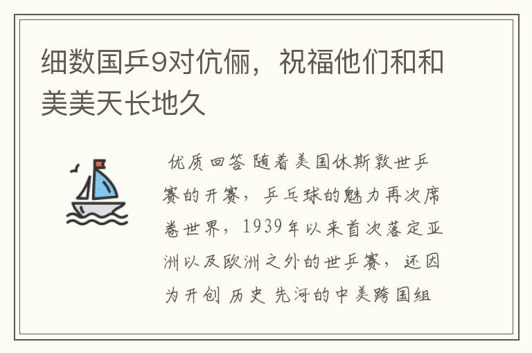 细数国乒9对伉俪，祝福他们和和美美天长地久