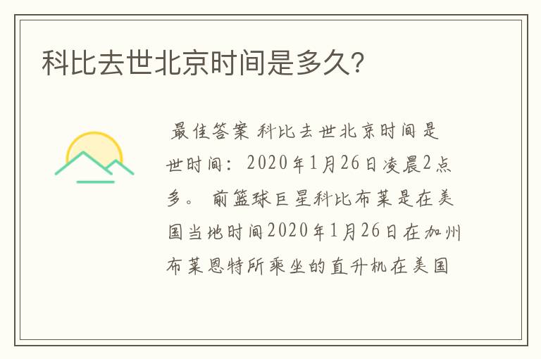 科比去世北京时间是多久？