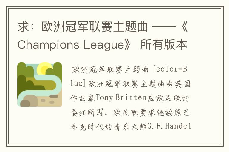 求：欧洲冠军联赛主题曲 ——《Champions League》 所有版本 以前还一直以为是韩德尔的曲子呢- -