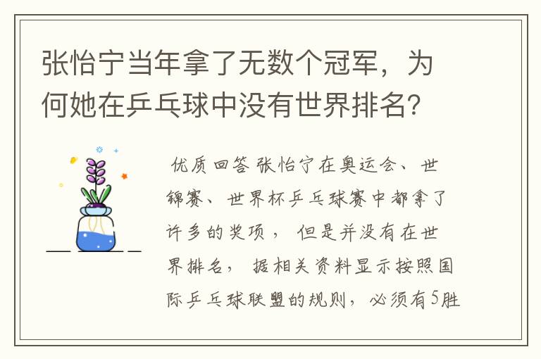 张怡宁当年拿了无数个冠军，为何她在乒乓球中没有世界排名？