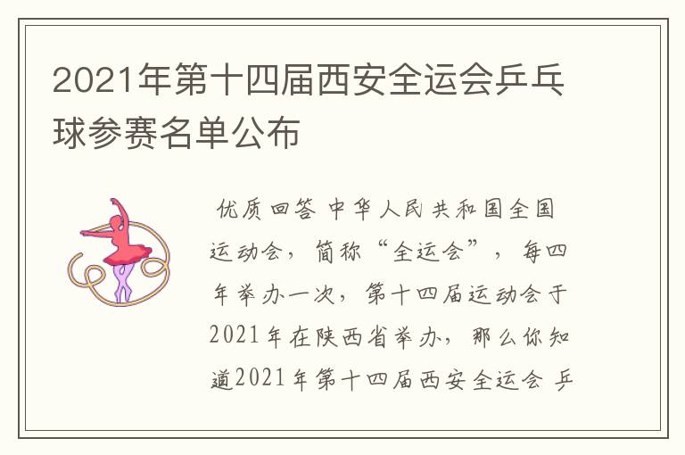 2021年第十四届西安全运会乒乓球参赛名单公布