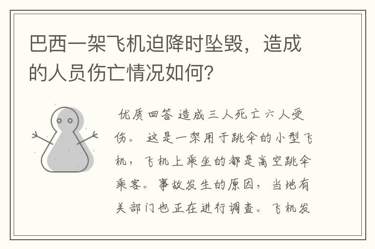 巴西一架飞机迫降时坠毁，造成的人员伤亡情况如何？