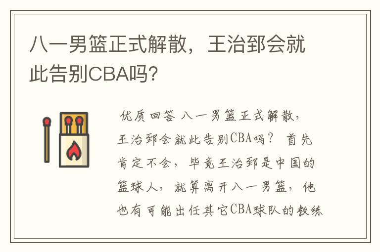 八一男篮正式解散，王治郅会就此告别CBA吗？