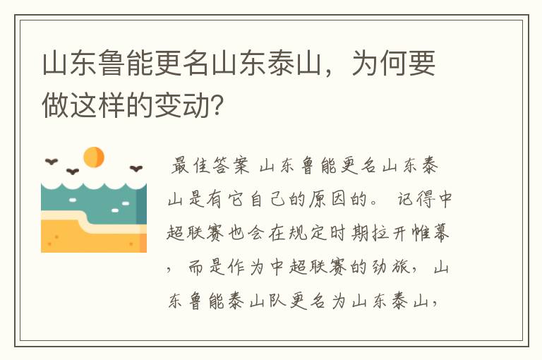 山东鲁能更名山东泰山，为何要做这样的变动？