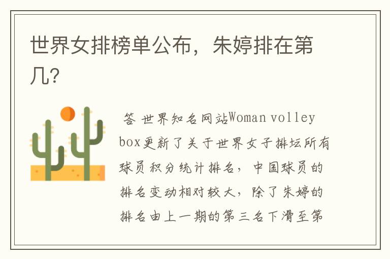 世界女排榜单公布，朱婷排在第几？