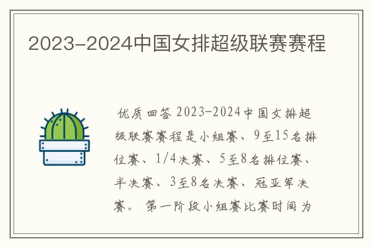 2023-2024中国女排超级联赛赛程