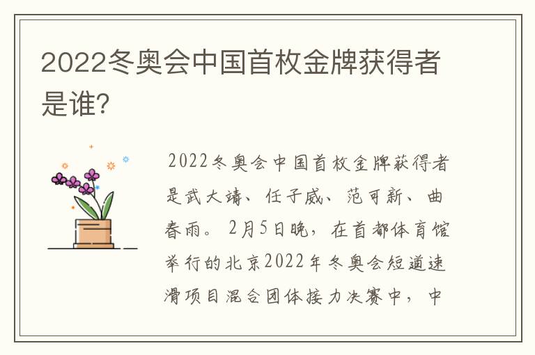 2022冬奥会中国首枚金牌获得者是谁？