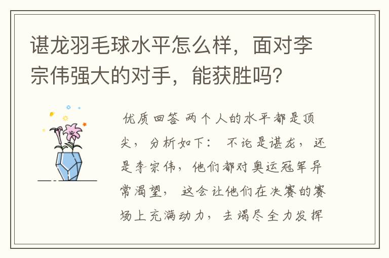 谌龙羽毛球水平怎么样，面对李宗伟强大的对手，能获胜吗？