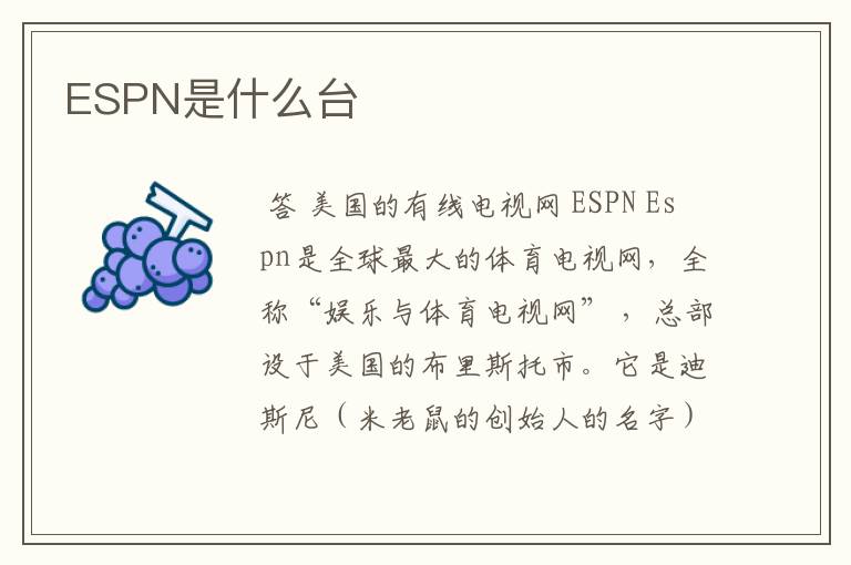 ESPN是什么台