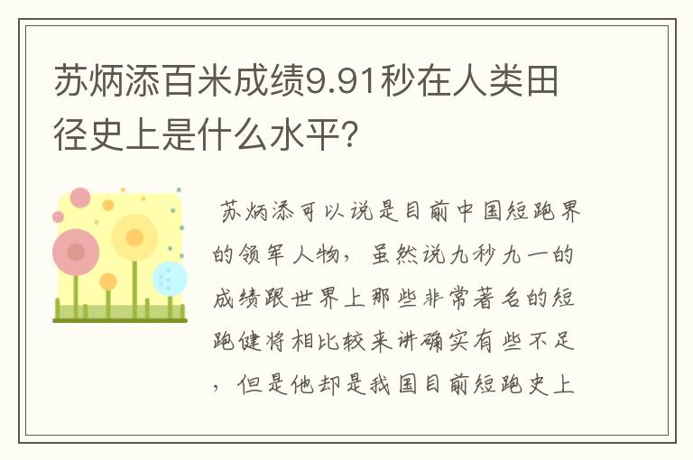 苏炳添百米成绩9.91秒在人类田径史上是什么水平？