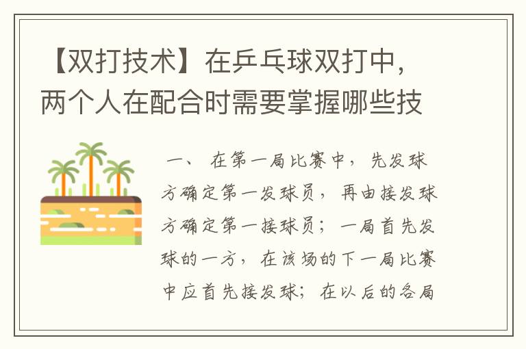 【双打技术】在乒乓球双打中，两个人在配合时需要掌握哪些技巧？两人打球的先后、步伐的配