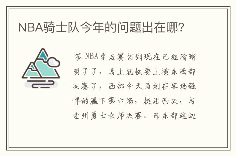 NBA骑士队今年的问题出在哪？