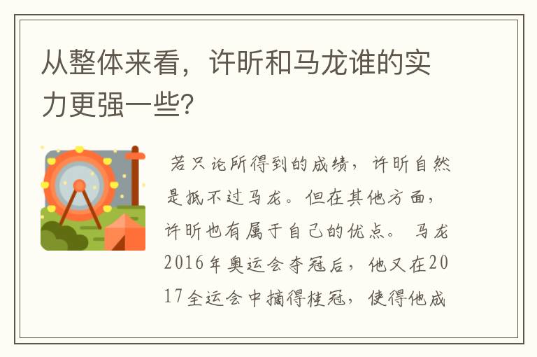 从整体来看，许昕和马龙谁的实力更强一些？