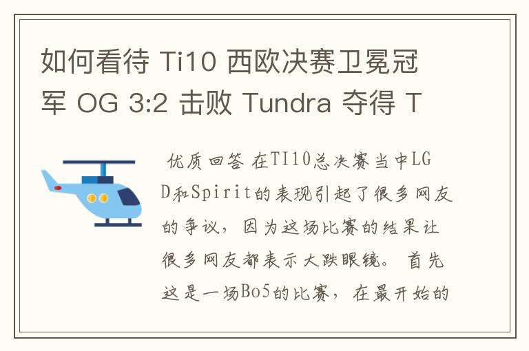 如何看待 Ti10 西欧决赛卫冕冠军 OG 3:2 击败 Tundra 夺得 Ti10 最后一张门票？