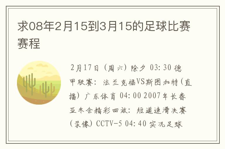 求08年2月15到3月15的足球比赛赛程