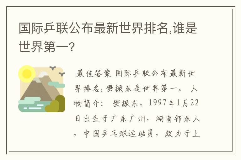 国际乒联公布最新世界排名,谁是世界第一?