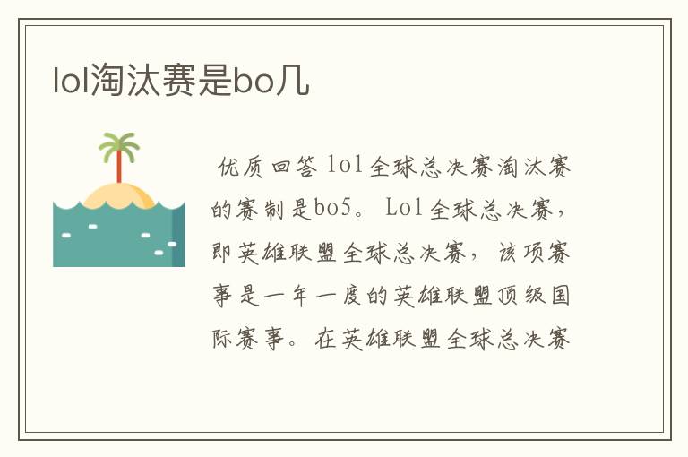 lol淘汰赛是bo几