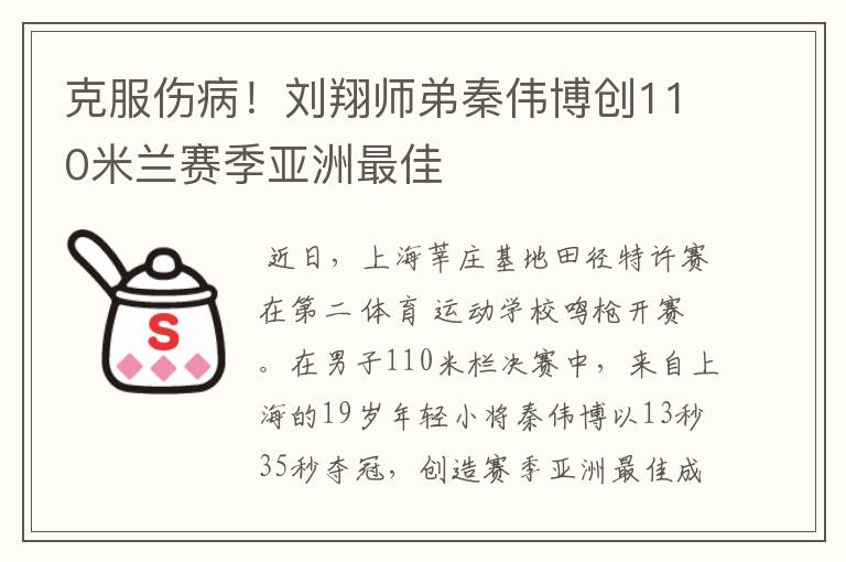 克服伤病！刘翔师弟秦伟博创110米兰赛季亚洲最佳