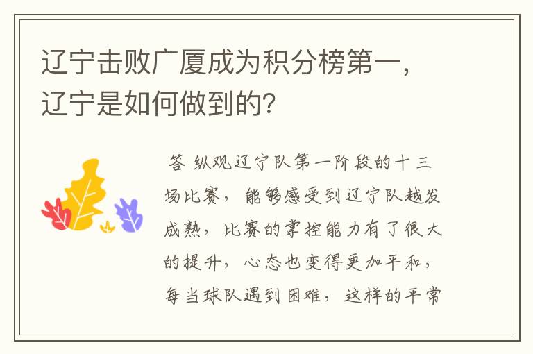 辽宁击败广厦成为积分榜第一，辽宁是如何做到的？