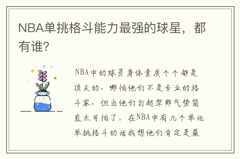 NBA单挑格斗能力最强的球星，都有谁？