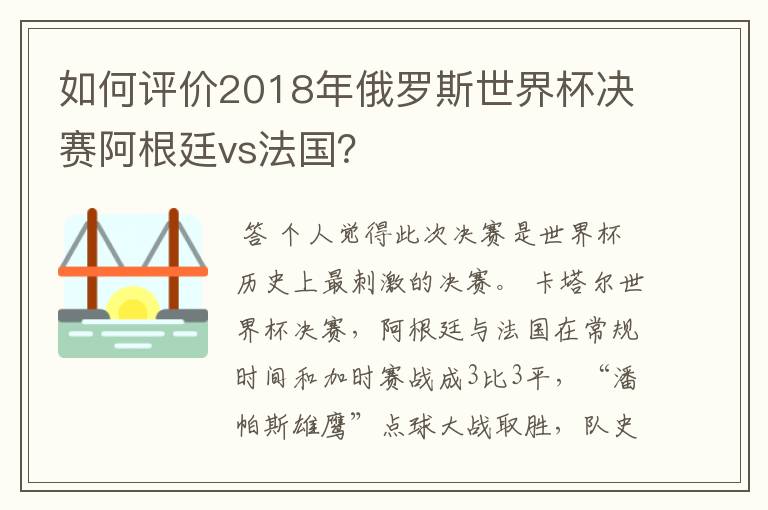 如何评价2018年俄罗斯世界杯决赛阿根廷vs法国？