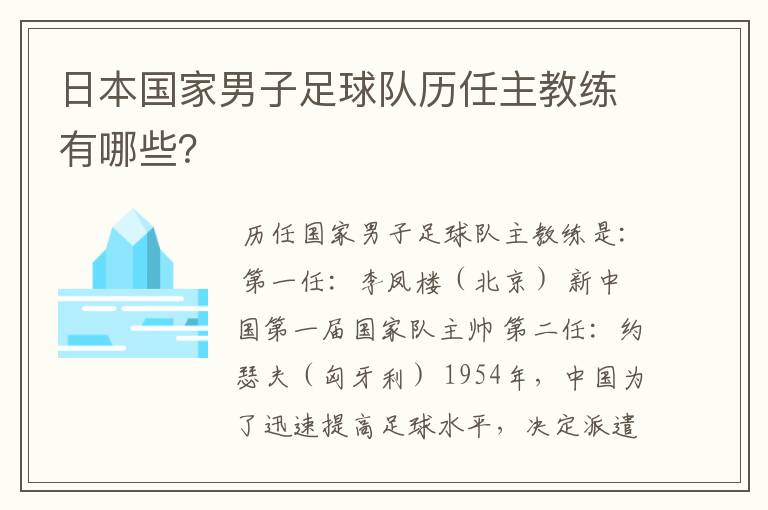 日本国家男子足球队历任主教练有哪些？