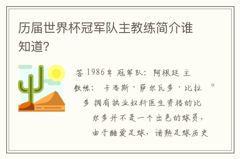 历届世界杯冠军队主教练简介谁知道？