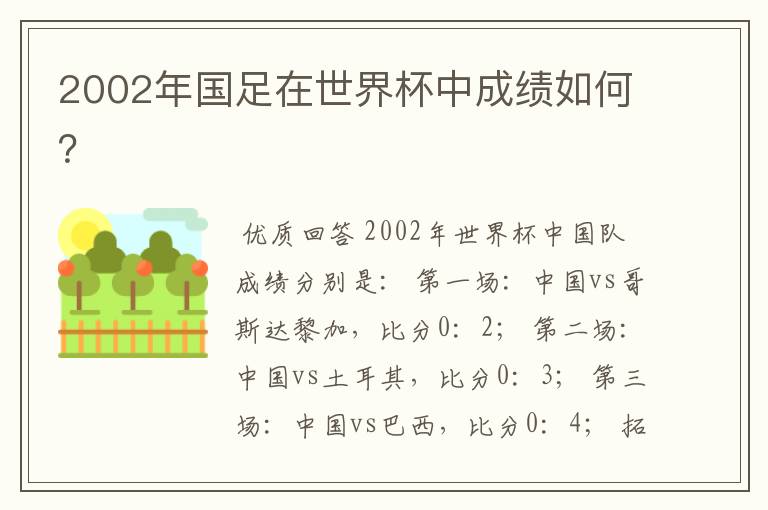 2002年国足在世界杯中成绩如何？