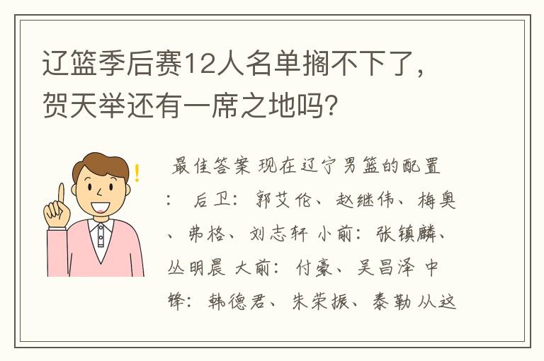 辽篮季后赛12人名单搁不下了，贺天举还有一席之地吗？