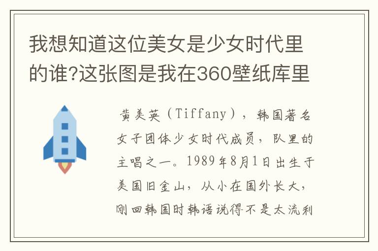 我想知道这位美女是少女时代里的谁?这张图是我在360壁纸库里找到的