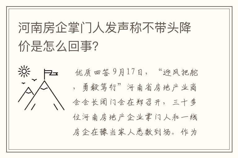 河南房企掌门人发声称不带头降价是怎么回事？