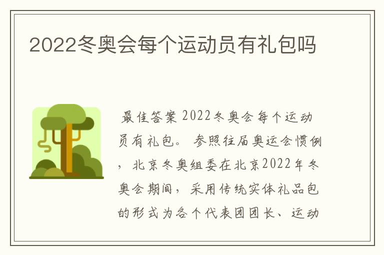 2022冬奥会每个运动员有礼包吗