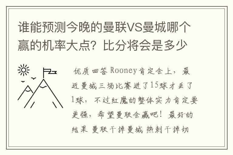 谁能预测今晚的曼联VS曼城哪个赢的机率大点？比分将会是多少？