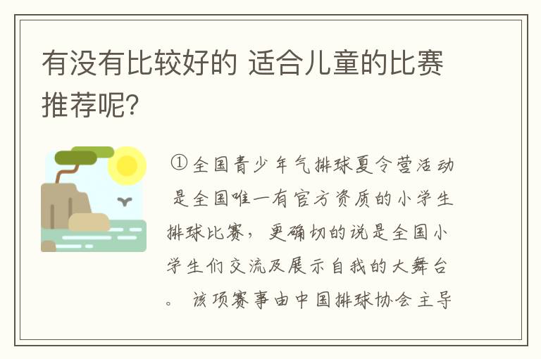 有没有比较好的 适合儿童的比赛推荐呢？