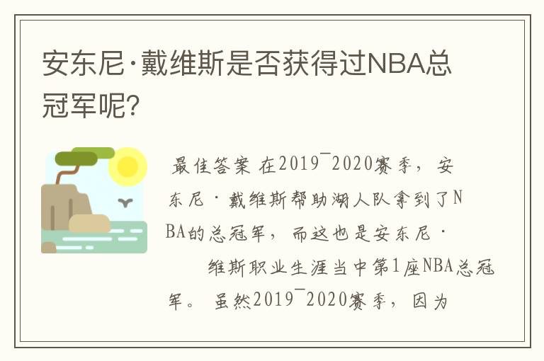 安东尼·戴维斯是否获得过NBA总冠军呢？