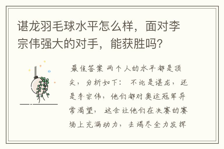 谌龙羽毛球水平怎么样，面对李宗伟强大的对手，能获胜吗？