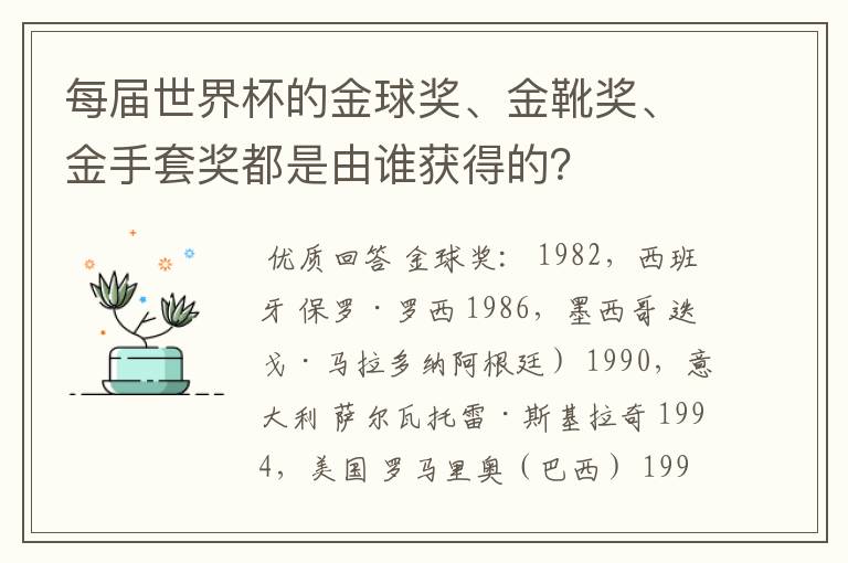 每届世界杯的金球奖、金靴奖、金手套奖都是由谁获得的？